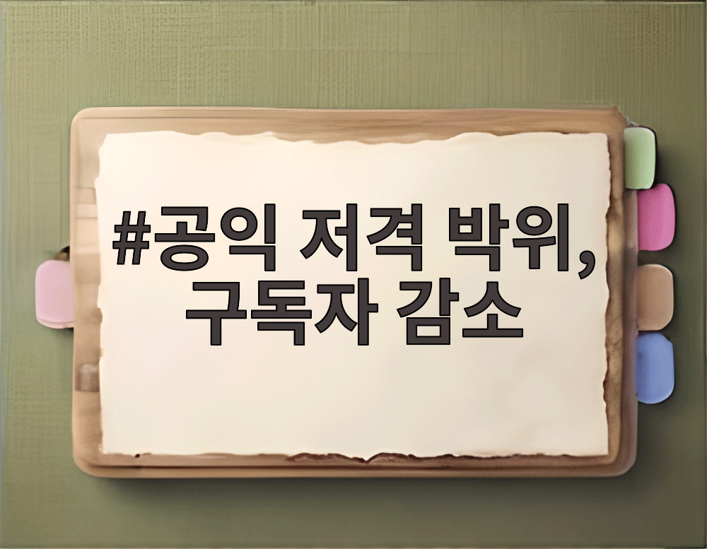 공익 저격 박위, 구독자 감소