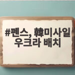 펜스, 韓미사일 우크라 배치