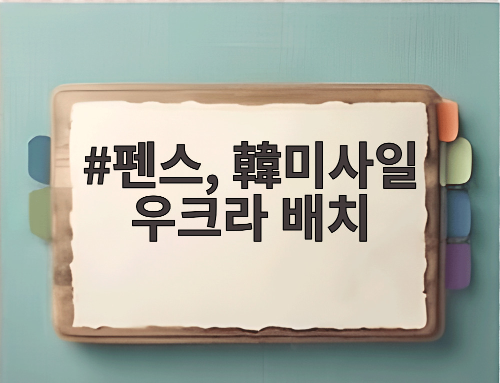 펜스, 韓미사일 우크라 배치