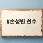 손성빈 선수