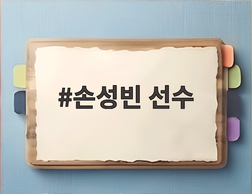 손성빈 선수