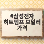 삼성전자 히트펌프 보일러 가격