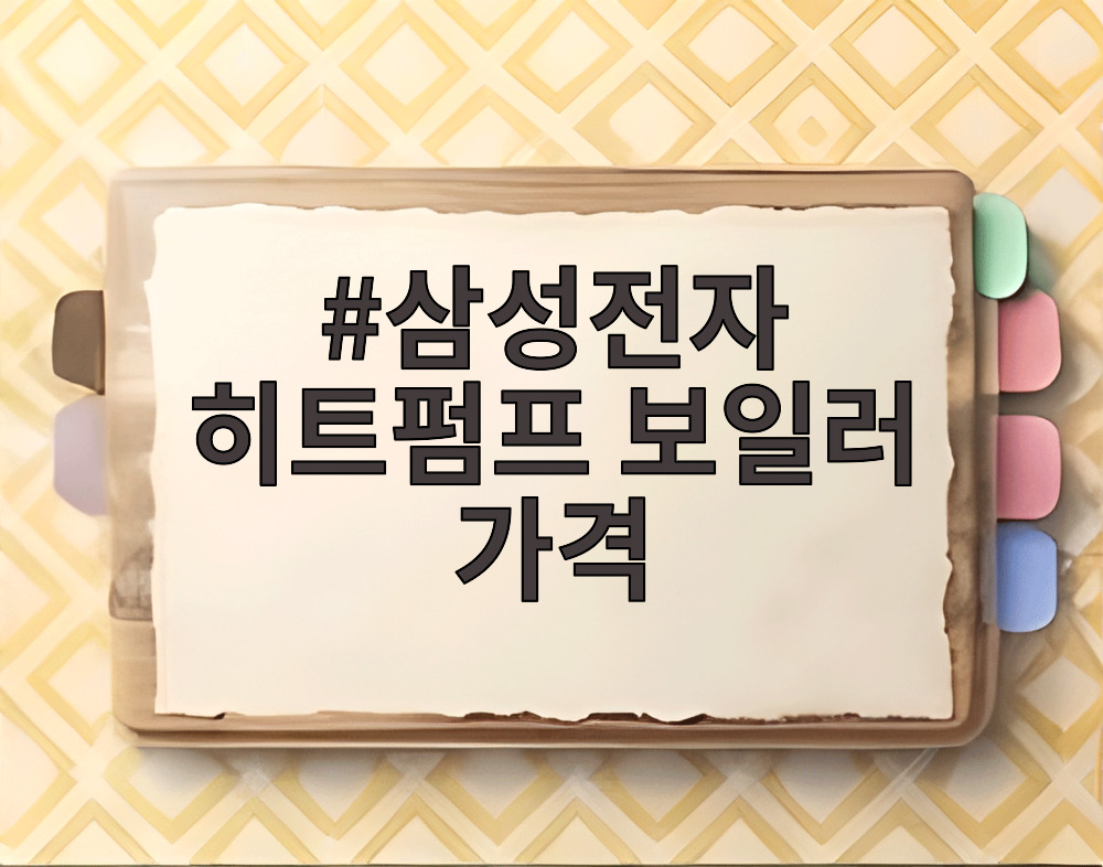 삼성전자 히트펌프 보일러 가격