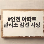인천 아파트 관리소 감전 사망 비극으로 본 샤워실 전기 위험 인천 아파트 관리소 감전 사망