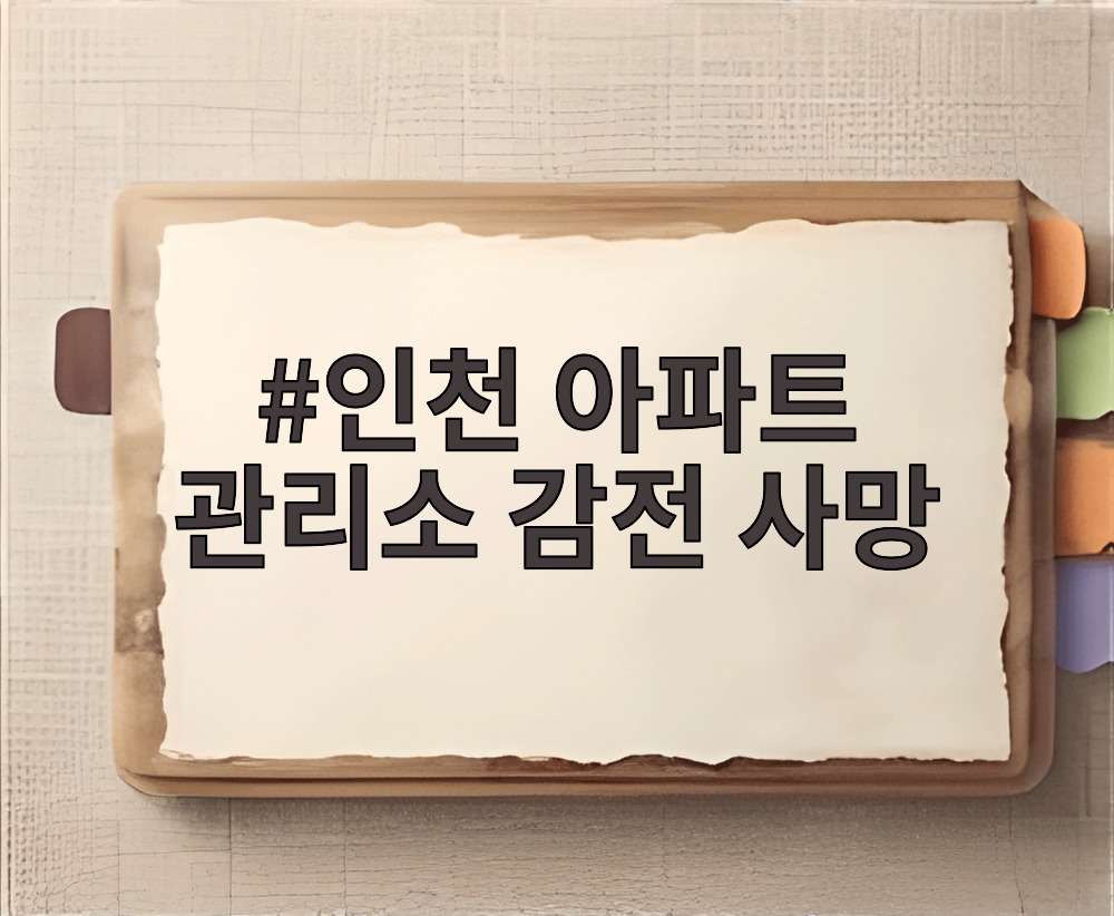 인천 아파트 관리소 감전 사망