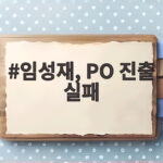 임성재 PO 진출 실패 8년 연속 투어 챔피언십 출전 좌절 임성재, PO 진출 실패