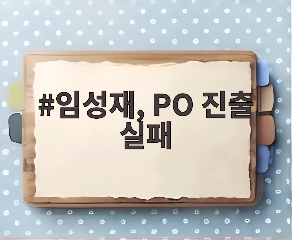 임성재, PO 진출 실패