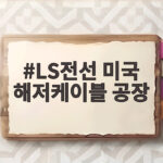 LS전선 미국 해저케이블 공장