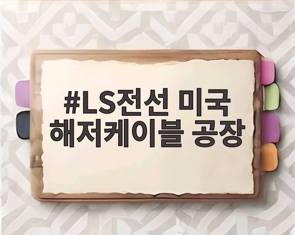 LS전선 미국 해저케이블 공장