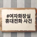 여자화장실 휴대전화 사건