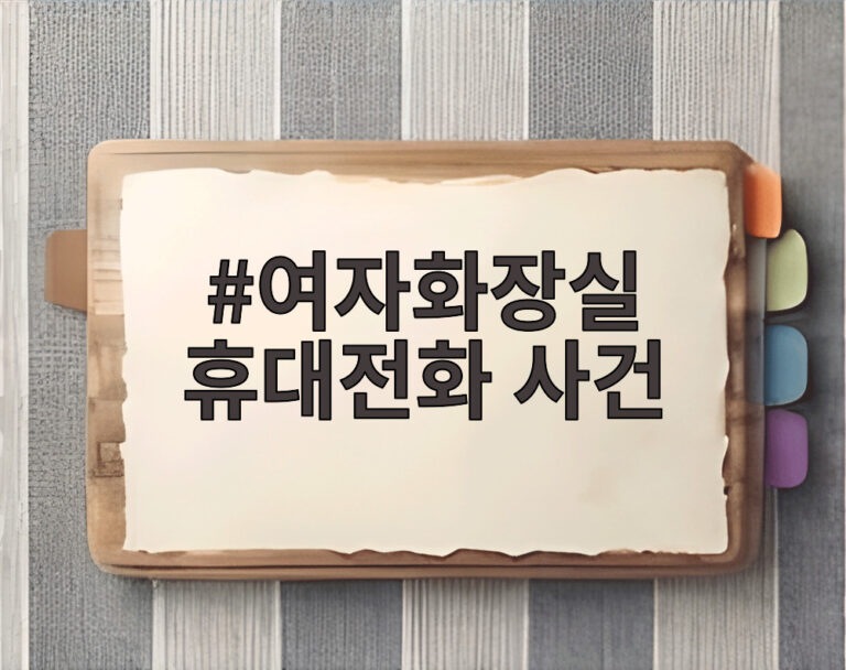 여자화장실 휴대전화 사건