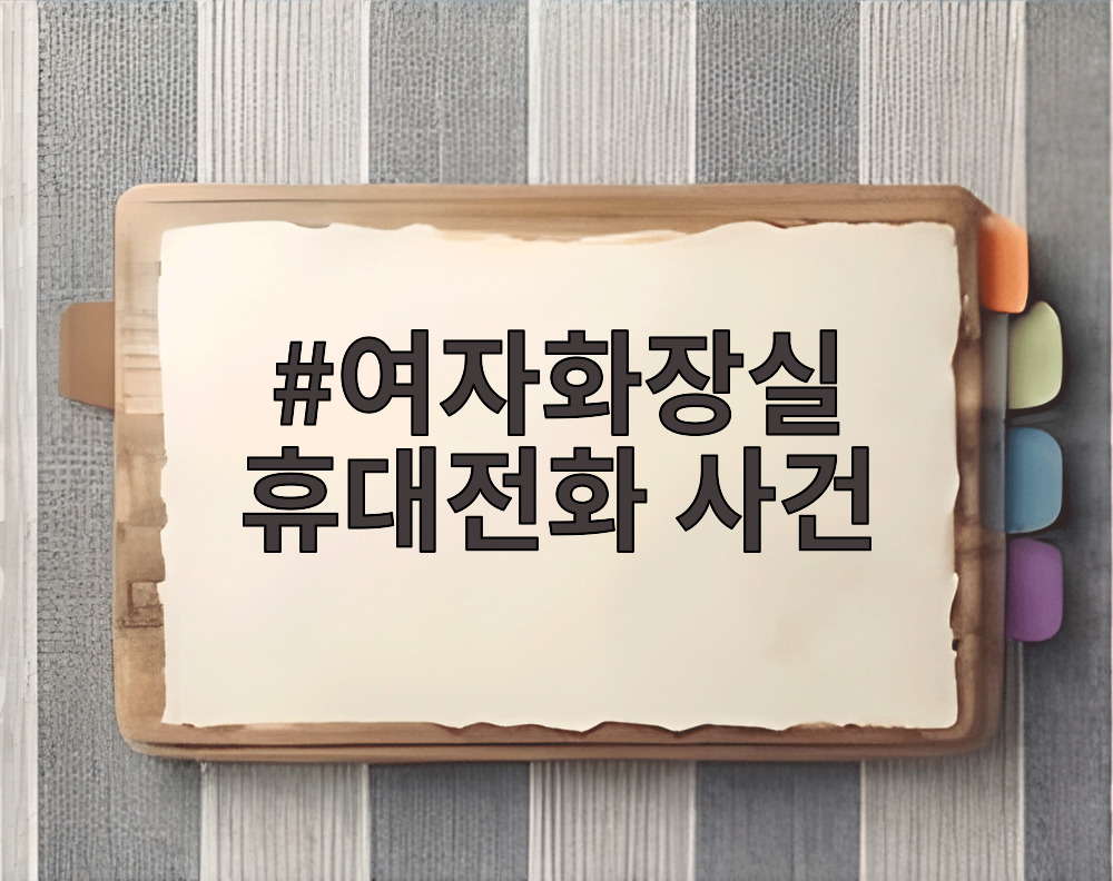 여자화장실 휴대전화 사건