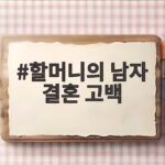 할머니의 남자 결혼 고백