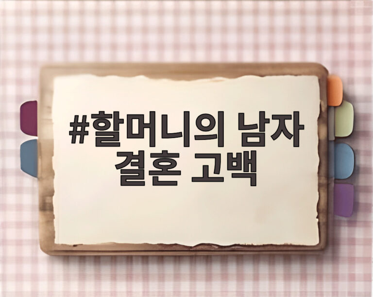 할머니의 남자 결혼 고백