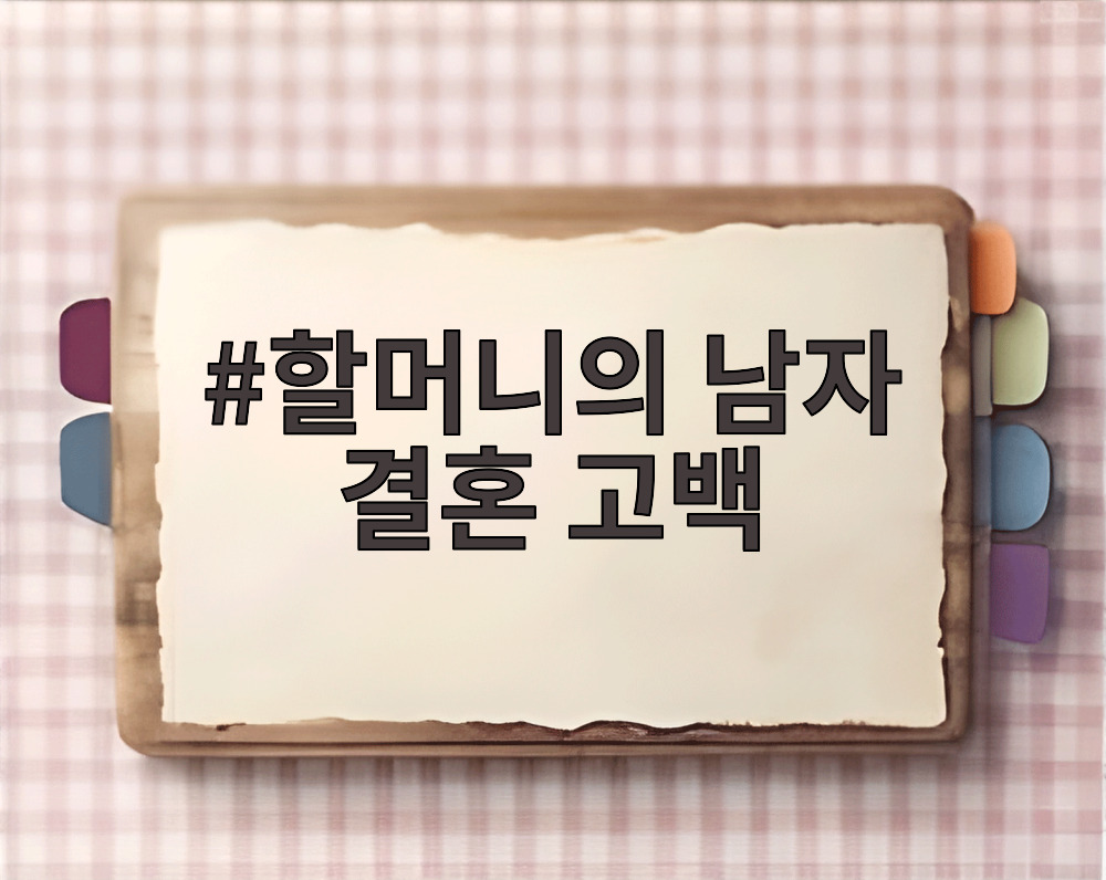 할머니의 남자 결혼 고백