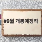 9월 개봉예정작