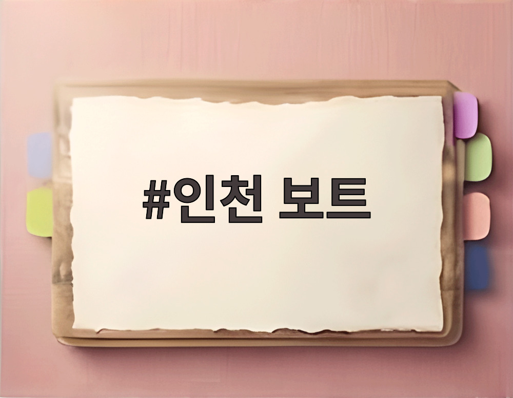 인천 보트