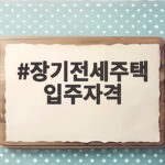 장기전세주택 입주자격