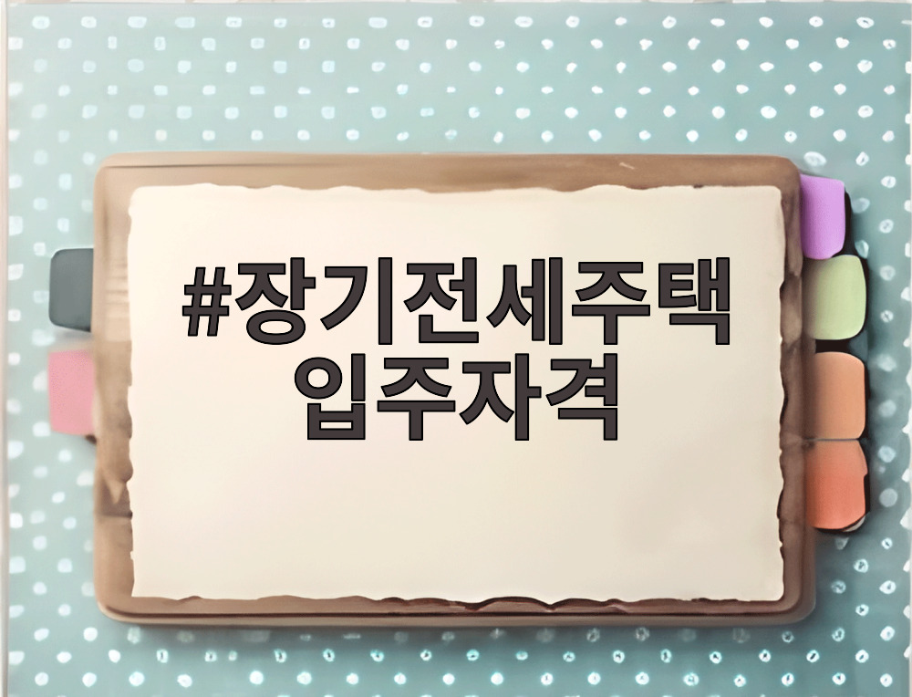 장기전세주택 입주자격
