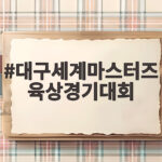 대구세계마스터즈 육상경기대회