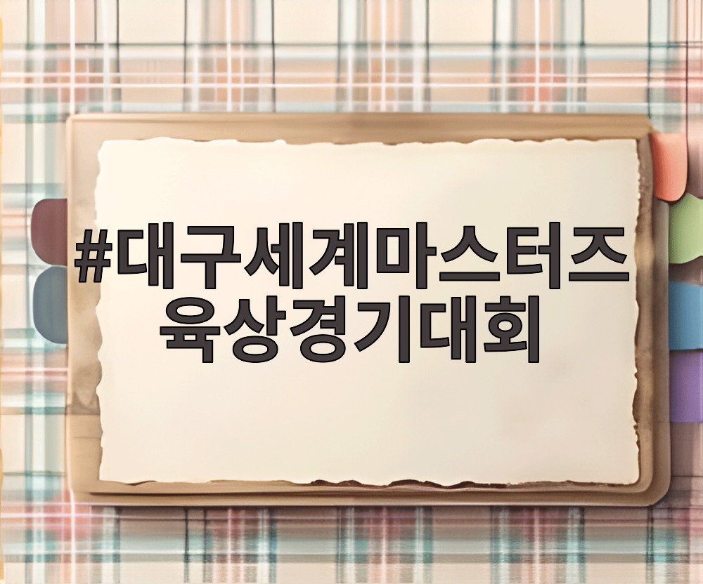 대구세계마스터즈 육상경기대회