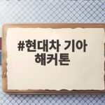 현대차 기아 해커톤