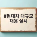 현대차 대규모 채용 실시