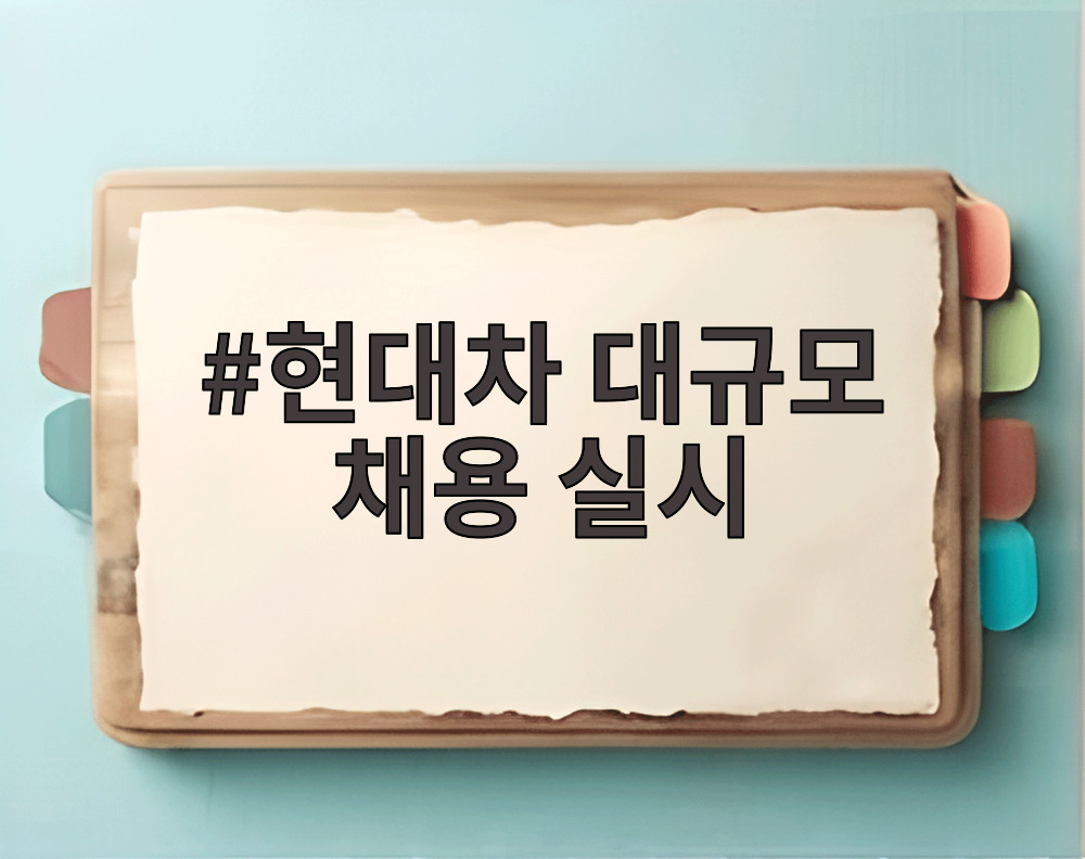 현대차 대규모 채용