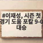 이재성 시즌 첫 경기 도움 폭발, 마인츠 9대0 대승으로 포칼 출발 이재성, 시즌 첫 경기 도움 포칼 9-0 대승