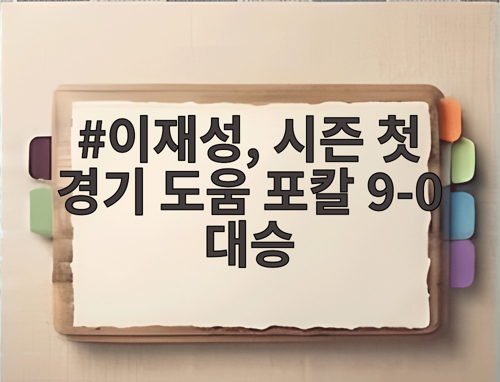 이재성, 시즌 첫 경기 도움 포칼 9-0 대승