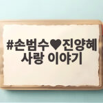 손범수♥진양혜 사랑 이야기