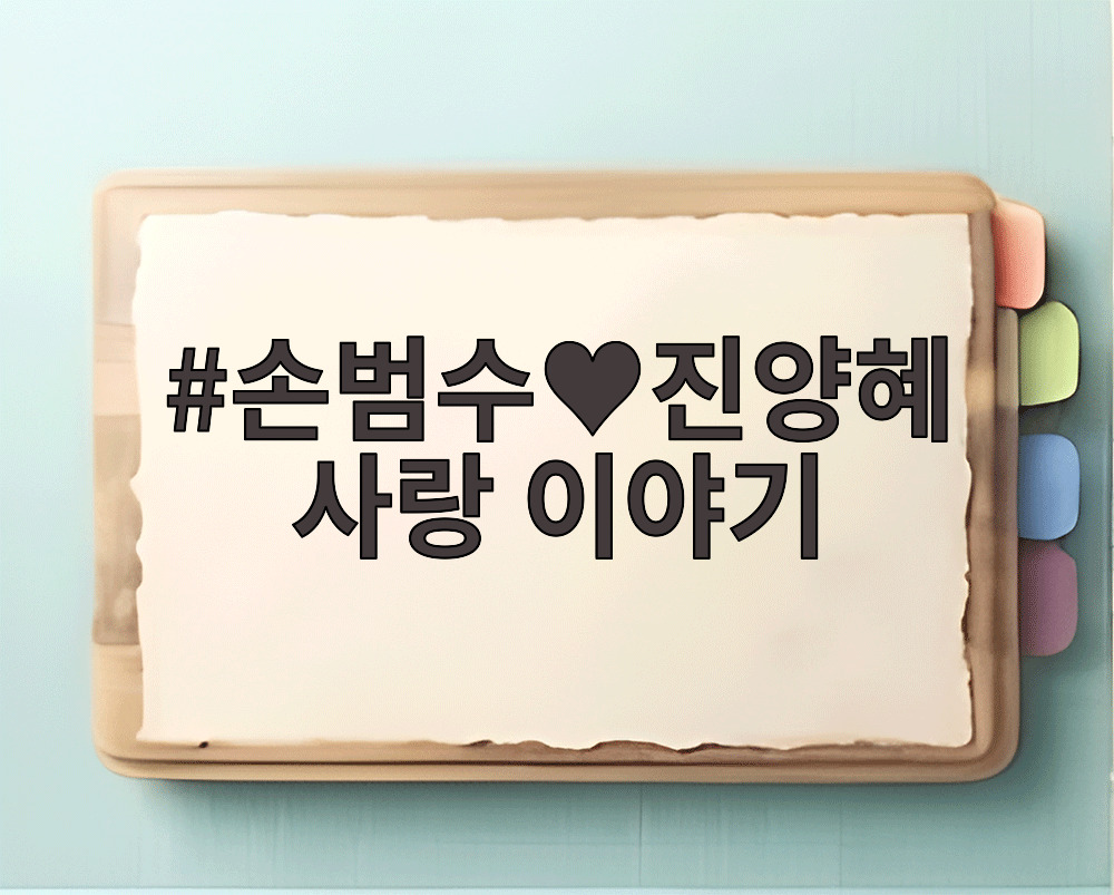 손범수♥진양혜 사랑 이야기