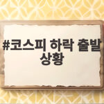 코스피 하락 출발 상황