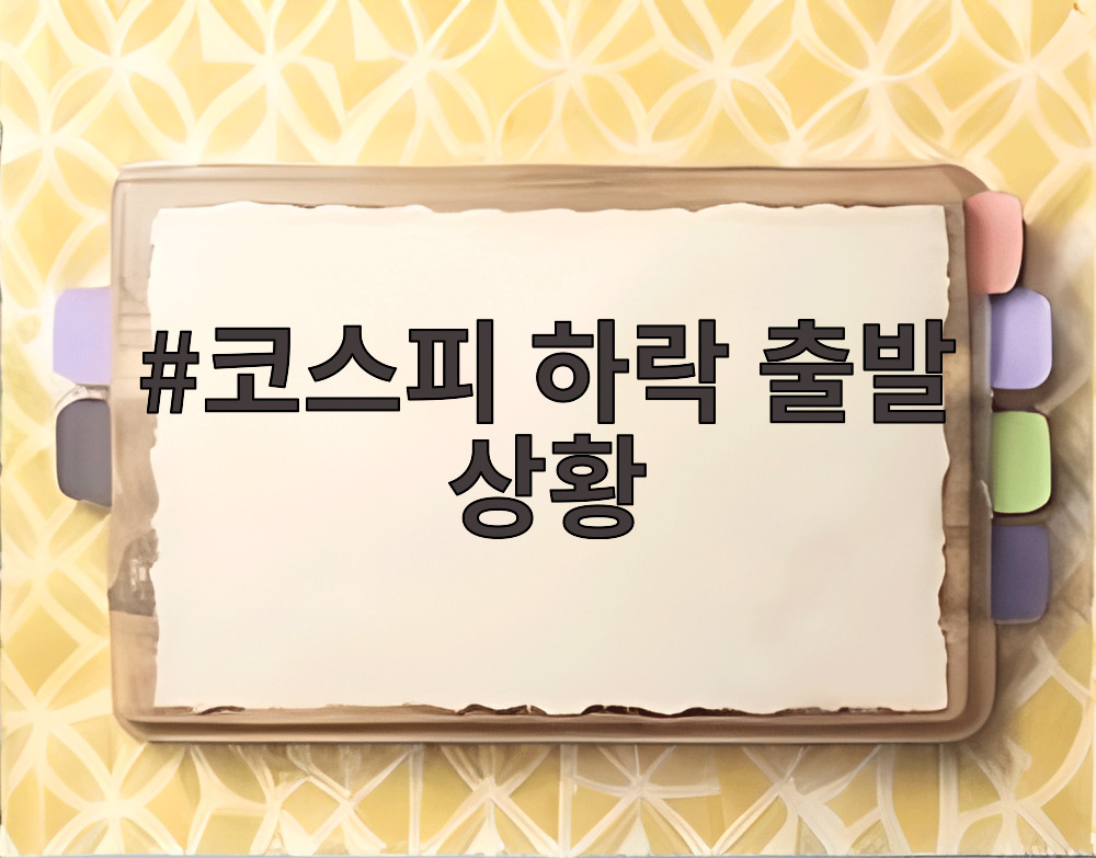 코스피 하락 출발 상황