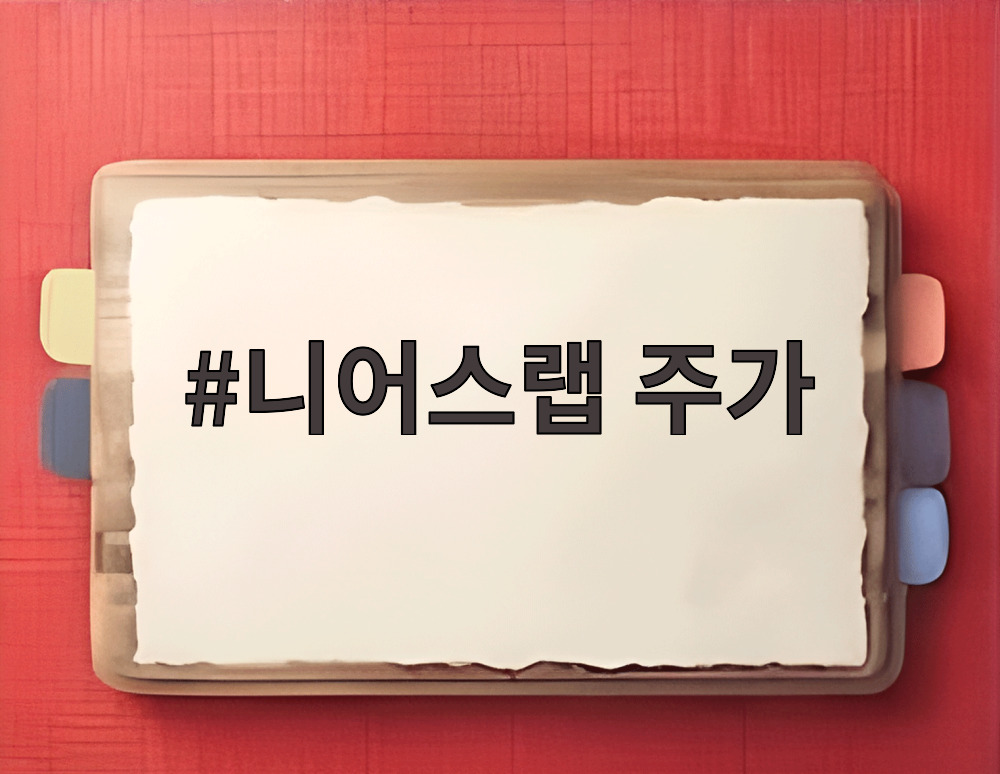 니어스랩 주가