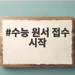 수능 원서 접수 시작