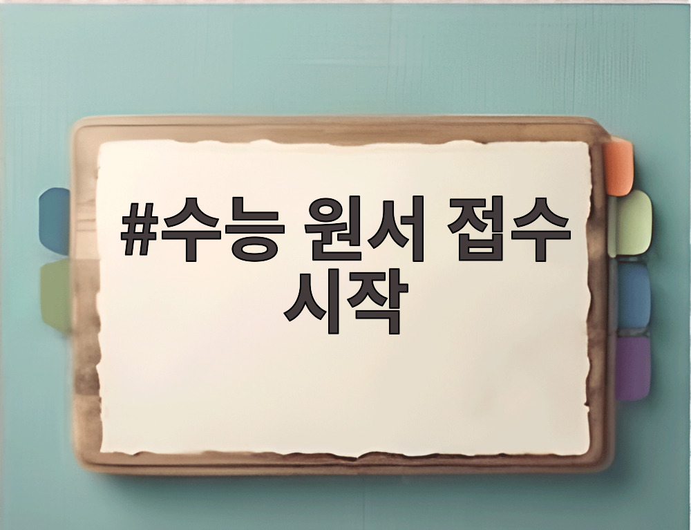 수능 원서 접수 시작