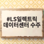 LS일렉트릭 데이터센터 수주