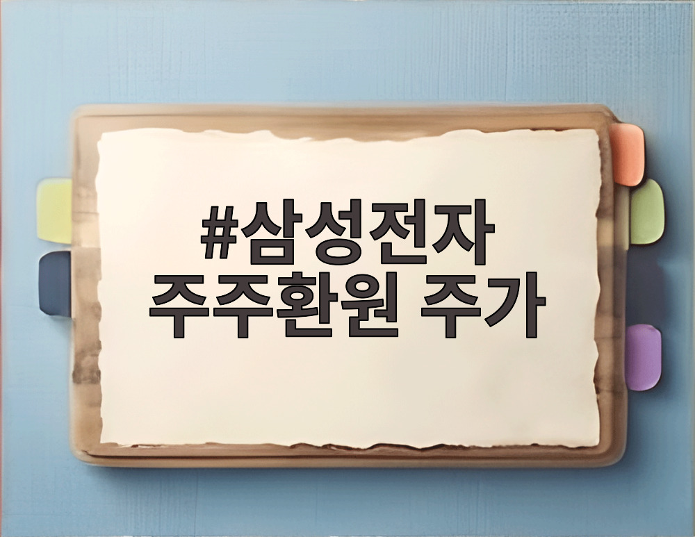 삼성전자 주주환원 주가