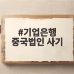 기업은행 중국법인 사기