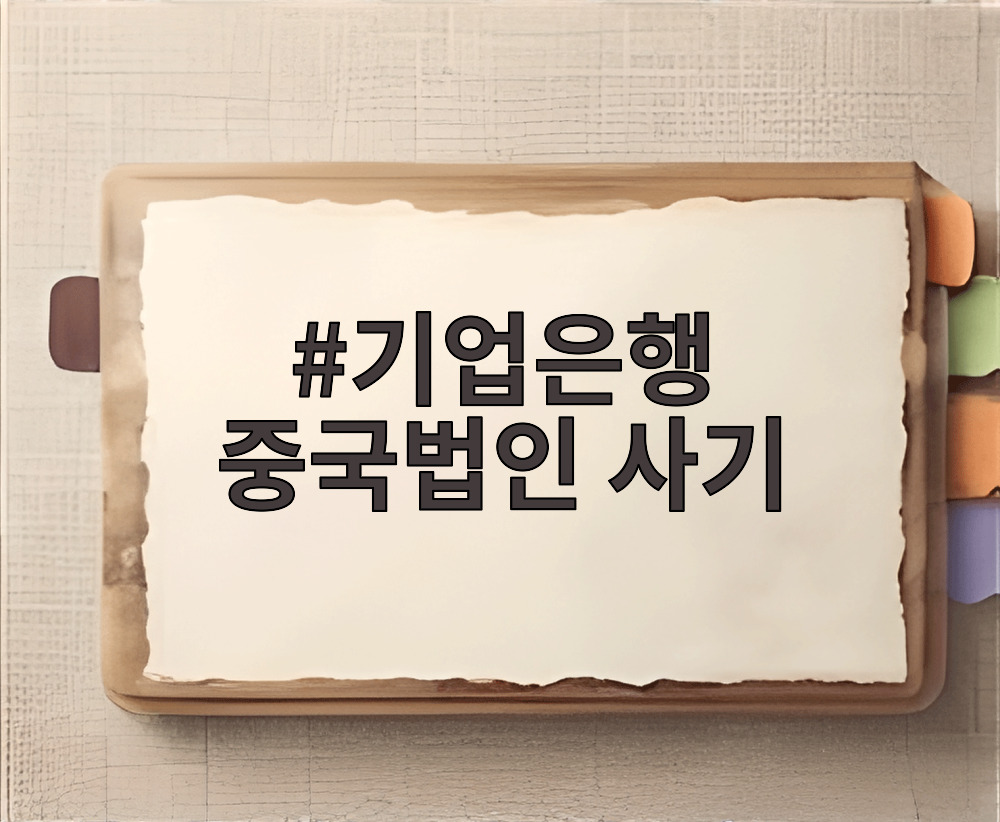 기업은행 중국법인 사FE