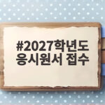 2027학년도 응시원서 접수
