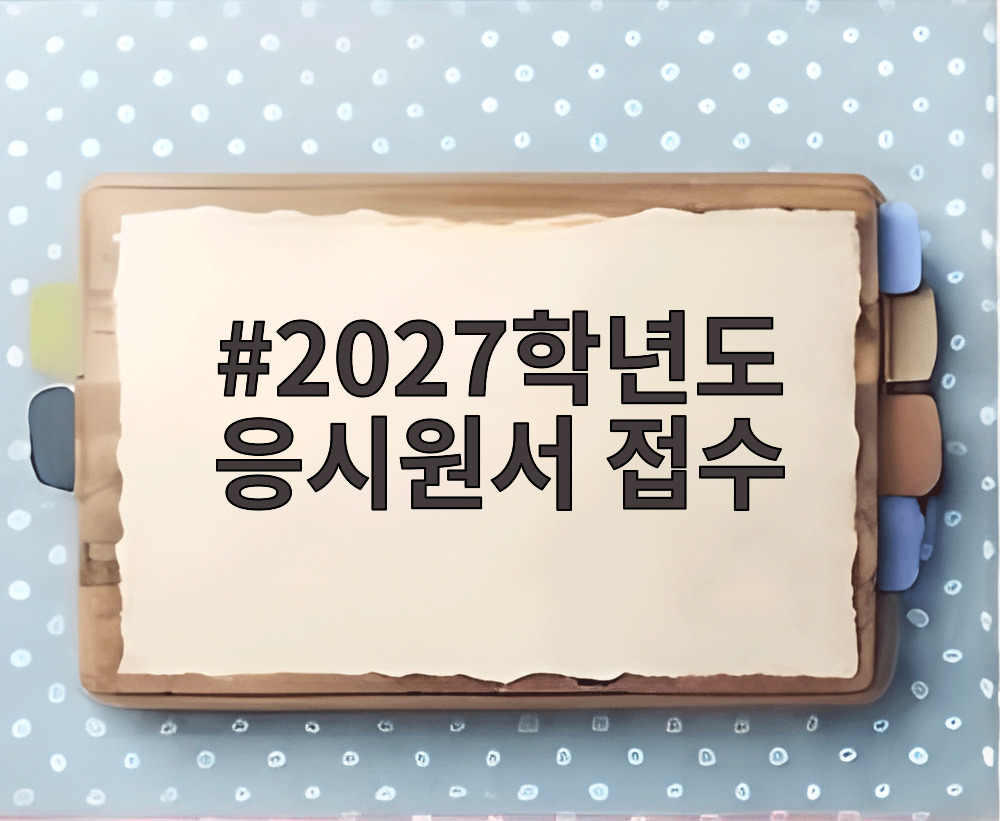 2027학년도 응시원서 접수