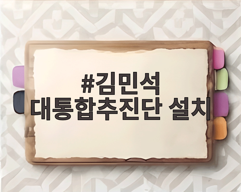 김민석 대통합추진단 설치