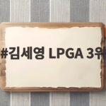 김세영 LPGA 3위