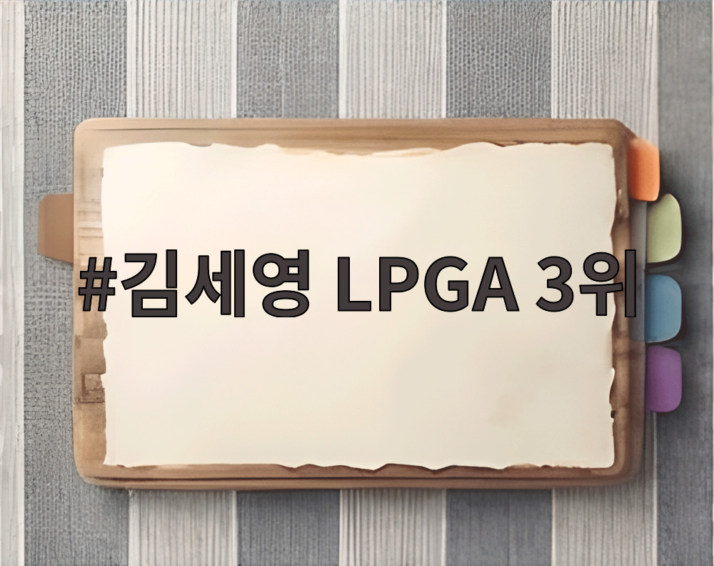 김세영 LPGA 3위
