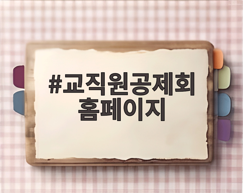 교직원공제회 홈페이지