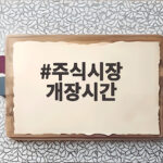 주식시장 개장시간