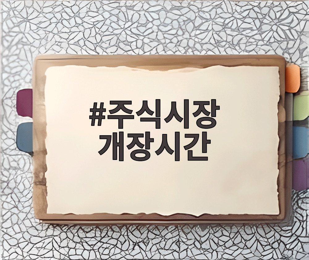 주식시장 개장시간