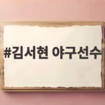 김서현 야구선수